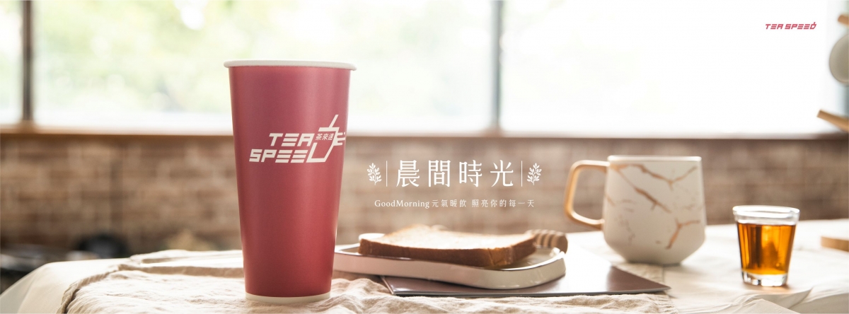 茶來速冬季飲品-晨間時光 茶來速冬季飲品-晨間時光