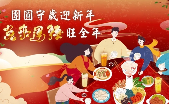 團圓守歲迎新年 • 兔來運轉旺全年